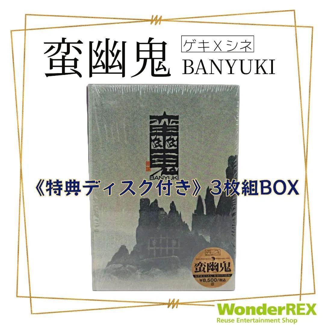 蛮幽鬼 DVDBOX 蛮幽鬼 DVDBOX
