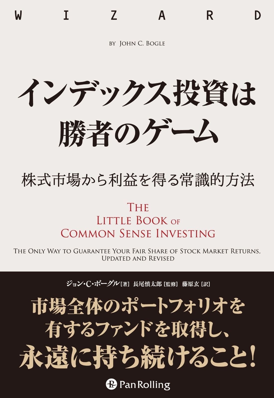 インデックス投資は勝者のゲーム──株式市場から確実な利益を得る