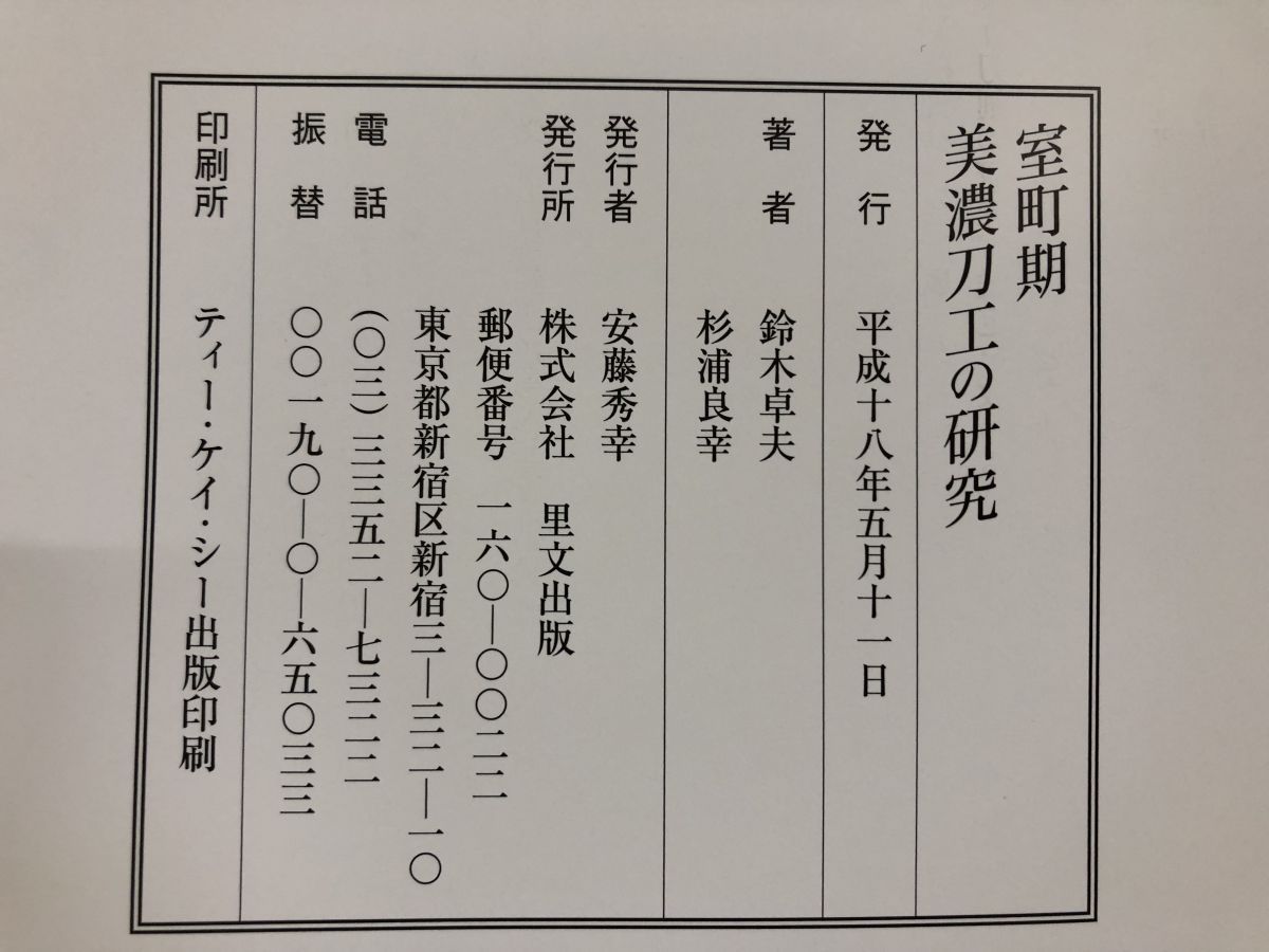 室町期 美濃刀工の研究 鈴木卓夫 杉浦良幸 著 里文出版 文学 小説 本 本 雑誌 漫画