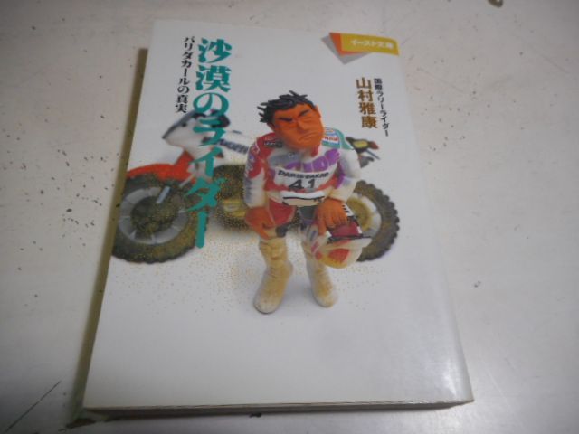 ［古本］沙漠のライダー　イースト文庫＊山村雅康＊イースト・プレス　　　　　#画文堂