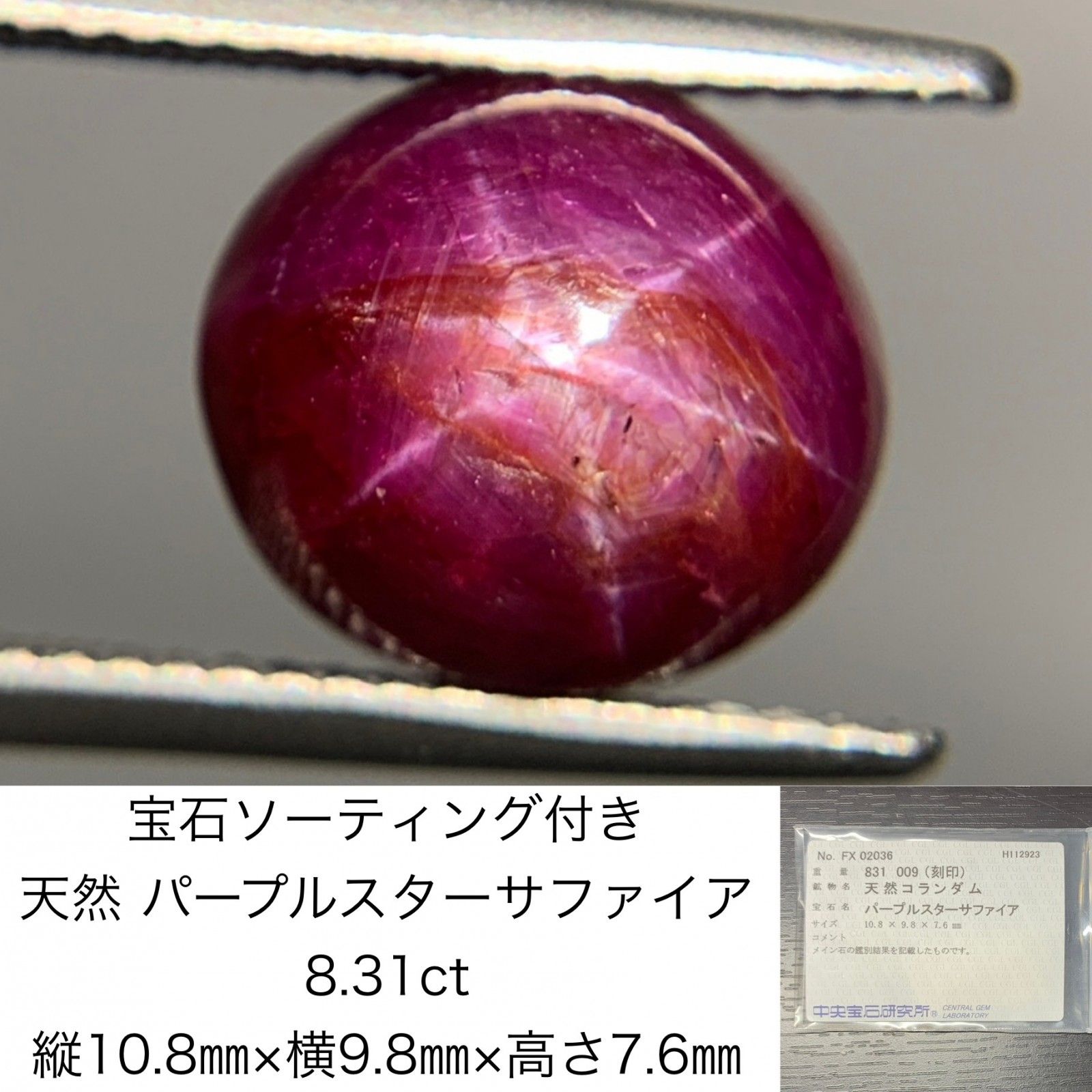 宝石ソーティング付き　 天然 パープルスターサファイア 8.31ct 縦10.8㎜×横9.8㎜×高さ7.6㎜　 ルース（ 裸石 ）　 3349Y