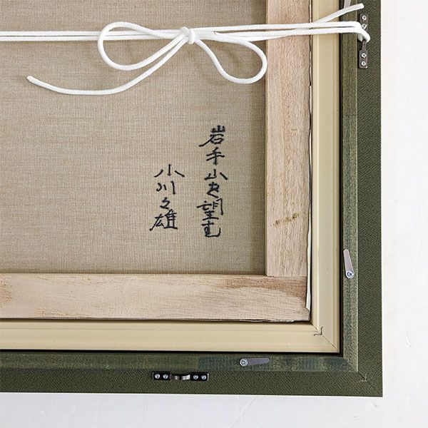 油絵肉筆 手書き真筆 油彩画 F6号 小川久雄「岩手山を望む」 油絵 真筆 額入り 風景画