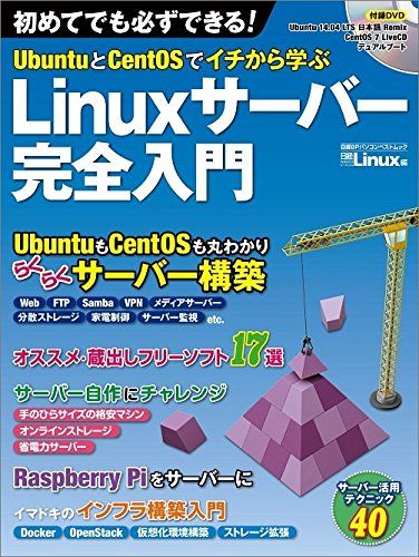 ＵｂｕｎｔｕとＣｅｎｔＯＳでイチから学ぶ　Ｌｉｎｕｘサーバー完全入門（日経ＢＰパソコンベストムック (日経BPパソコンベ