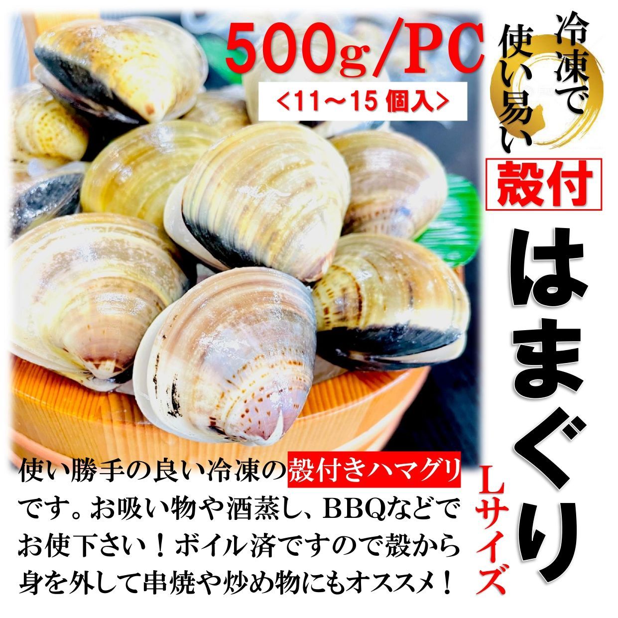 殻付きはまぐり Lサイズ 500g/PC  砂抜き済み 11～15個入／冷凍
