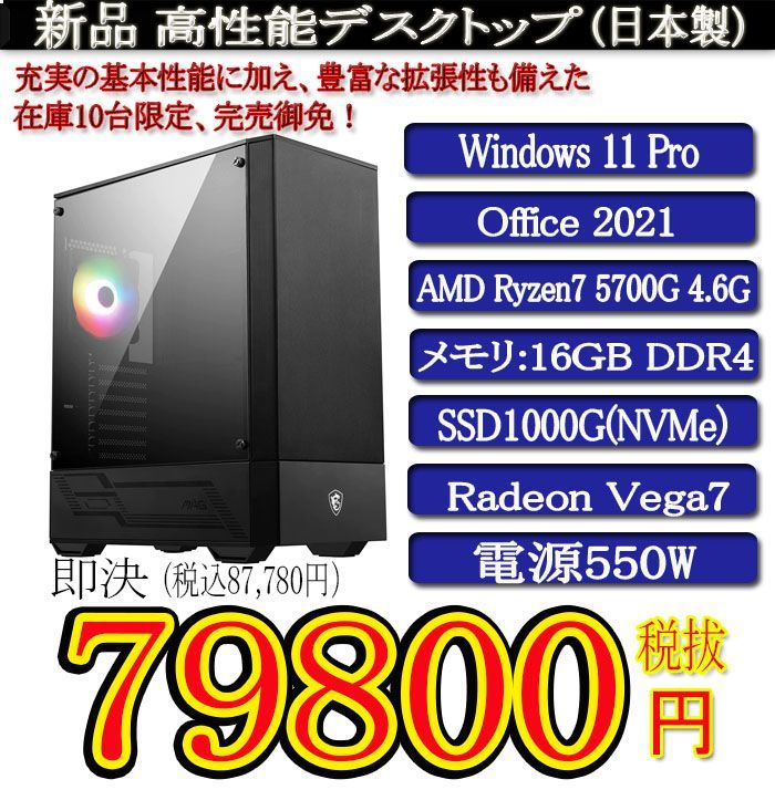 日本製 静音モデル 新品 MSI R7 5700G/16G/SSD1000G