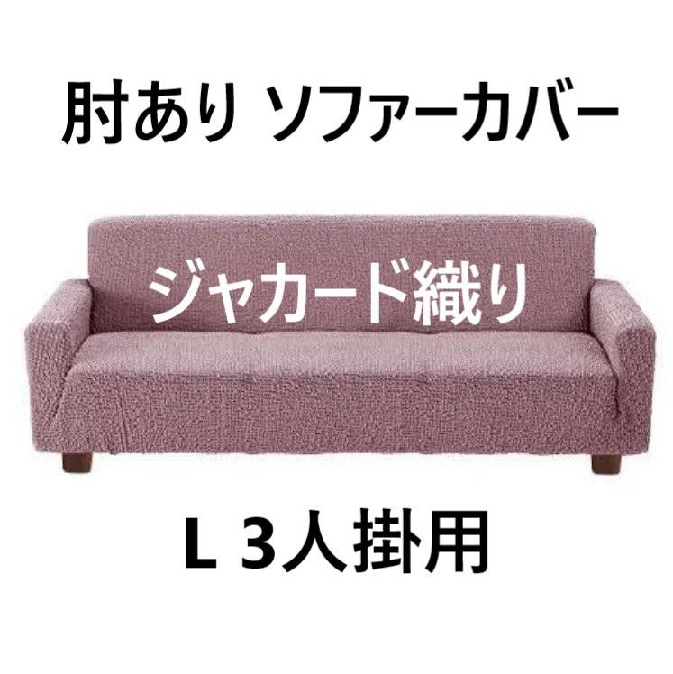 肘あり ソファーカバー ジャカード織り ポコポコ素材 超ストレッチ L 3人掛用 パープル