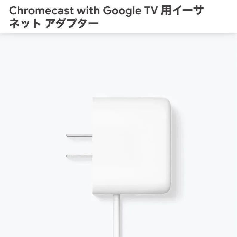 ★未使用★Google Chromecast(4K) イーサネットアダプター付き 2025年最新】chromecast イーサネット アダプタの人気アイテム
