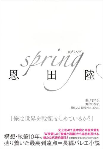 ｓｐｒｉｎｇ (単行本 --)／恩田　陸