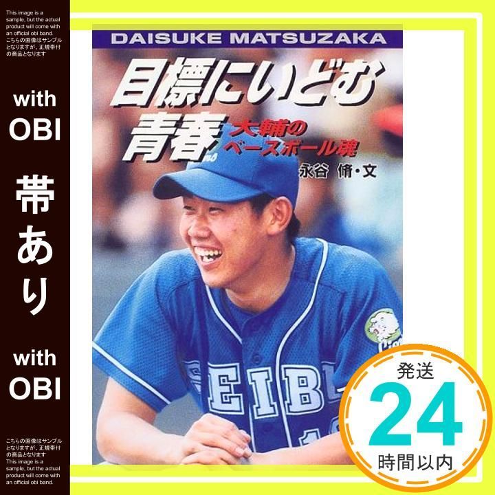 帯あり 目標にいどむ青春 大輔のベ-スボ-ル魂 学研のノンフィクション Apr 02 2000 永谷 脩_07