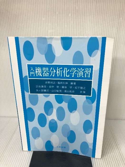 入門機器分析化学演習 三共出版 利之， 庄野