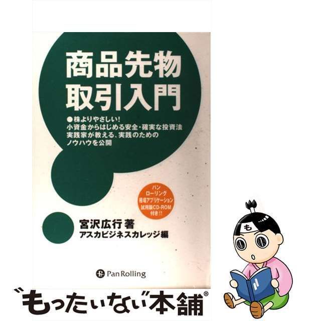 中古】 商品先物取引入門 / 宮沢 広行、 アスカビジネスカレッジ