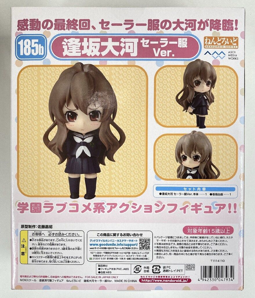 未開封品】ねんどろいど とらドラ！ 逢坂大河（電撃屋限定版） 箱に