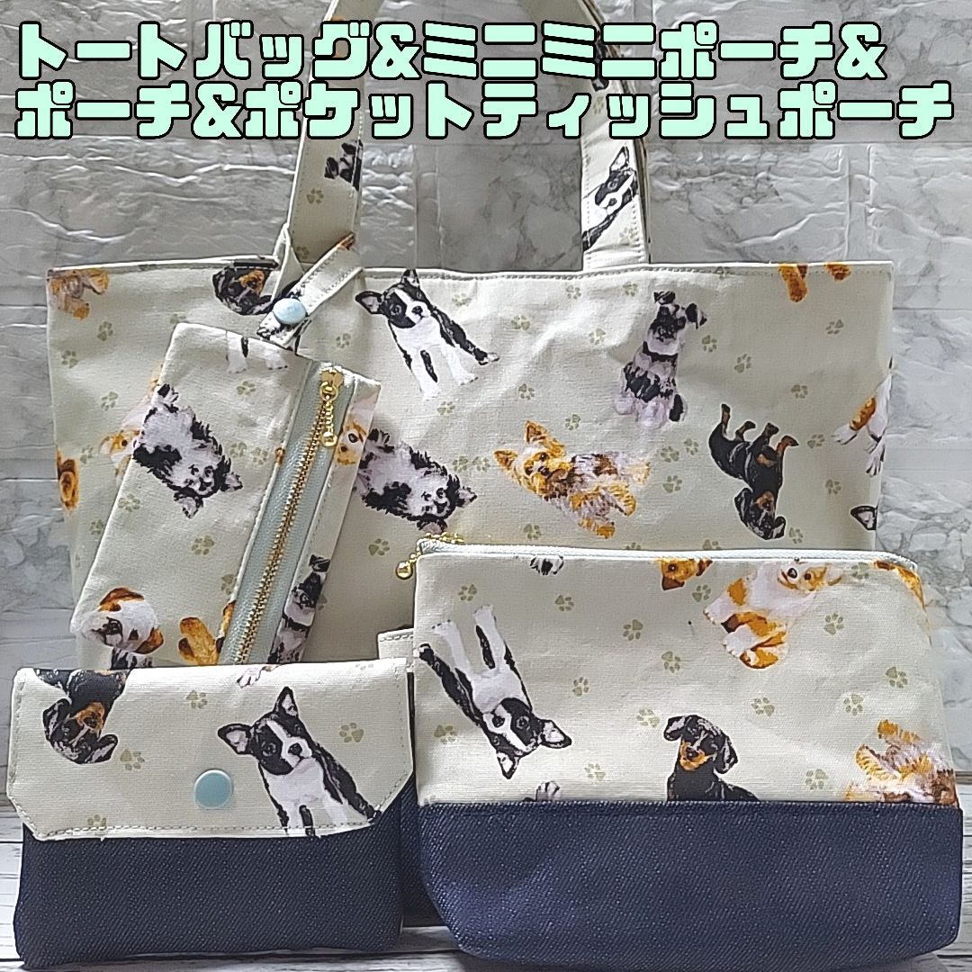 トートバッグ　ミニミニポーチ　ポーチ　ポケットティッシュポーチ　4点セット　犬柄