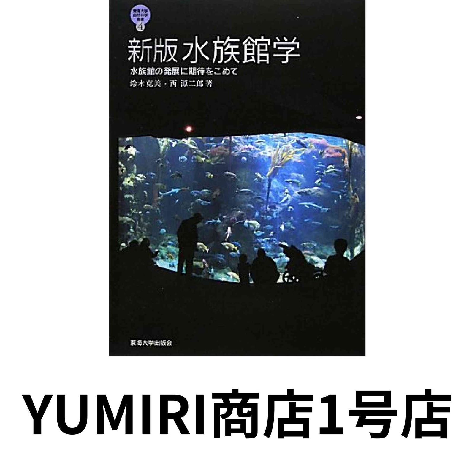 水族館学 : 水族館の発展に期待をこめて Amazon.co.jp: 水族館学: 水族館の発展に期待をこめて (東海大学