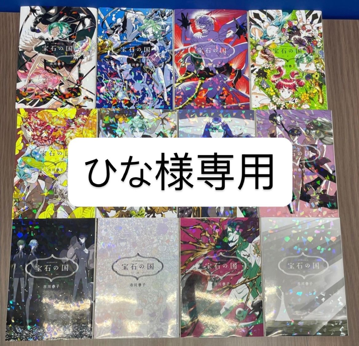 宝石の国　1-12巻 市川春子 宝石の国（12）特装版 市川 春子(著) - 講談社 | 版元ドットコム