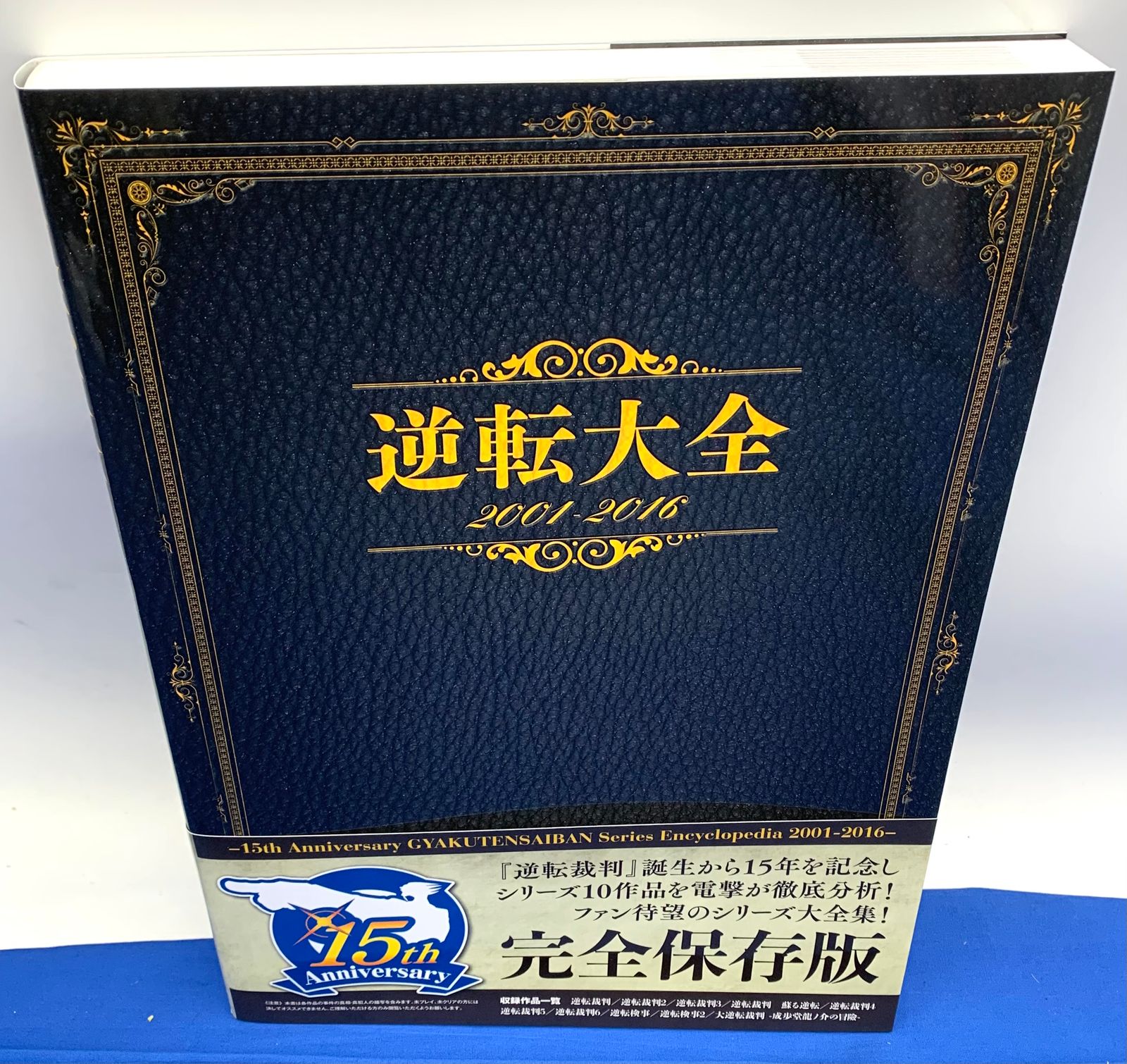 逆転大全 2001-2016 初版・帯付き】逆転大全 2001-2016