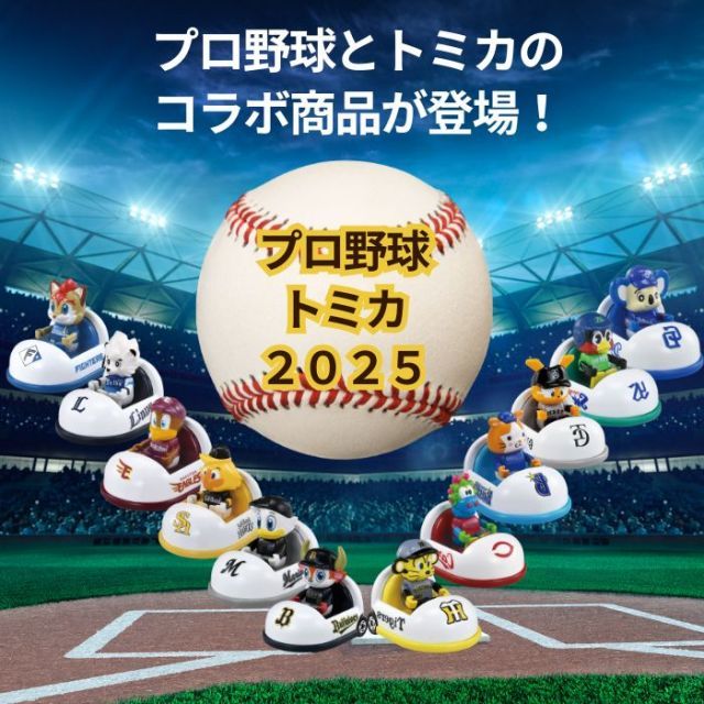 トミカ　プロ野球トミカ2025 セリーグ　6種セット マスコットカー プロ野球トミカ2025｜トミカ｜おもちゃのタカラトミー