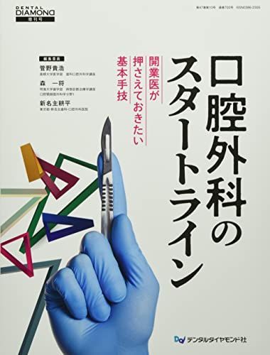 口腔外科のスタートライン: 開業医が押さえておきたい基本手技 (デンタルダイヤモンド増刊号) 菅野貴浩
