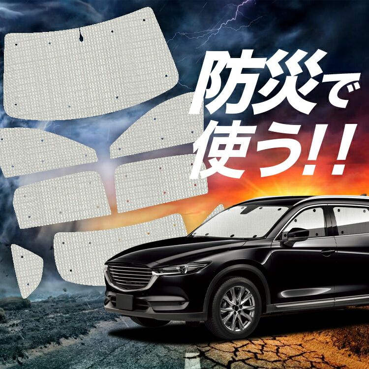 CX-8 3DA-KG2P型 サンシェード カーテン フロント＆リアセット 車 カーテン CX-8 3DA-KG2P型 CX 8 日よけ 日除け 間仕切り 紫外線 UV