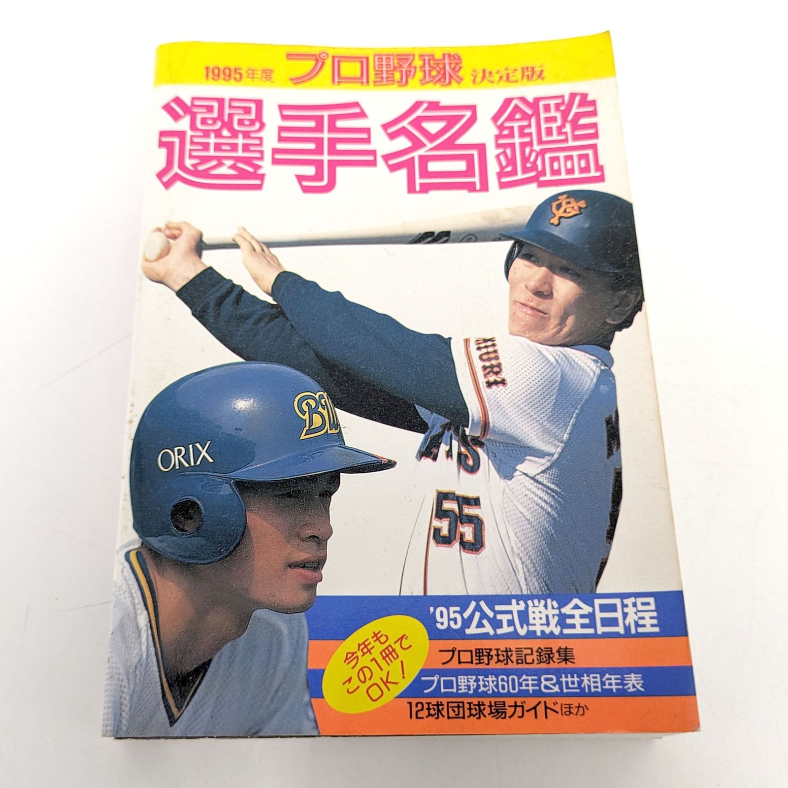 週刊ベースボール1983〜2000年プロ野球選手名鑑(1995のみ欠品)17冊