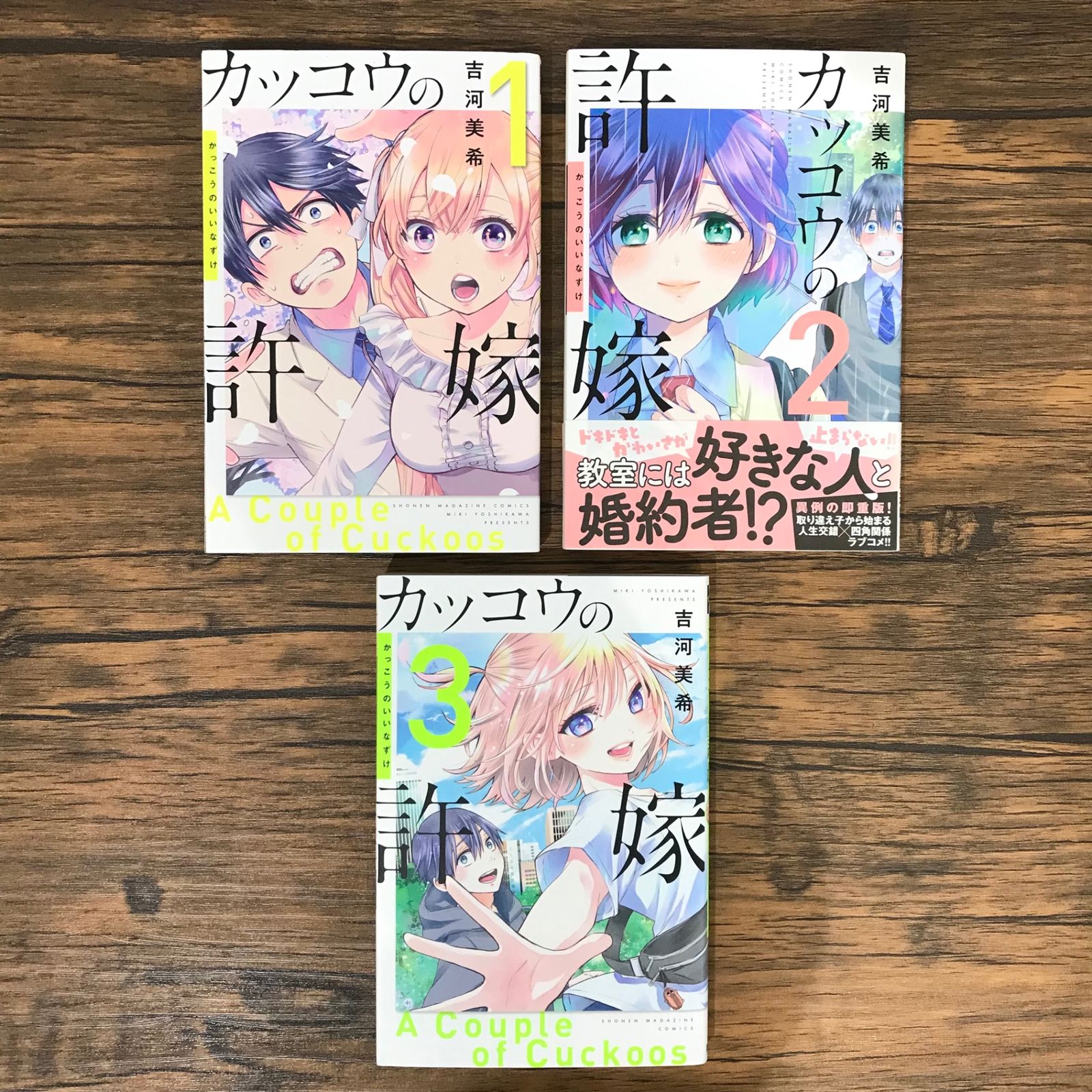 カッコウの許嫁 1,2,3巻/吉河美希/251308-YP/GF09541 - メルカリ