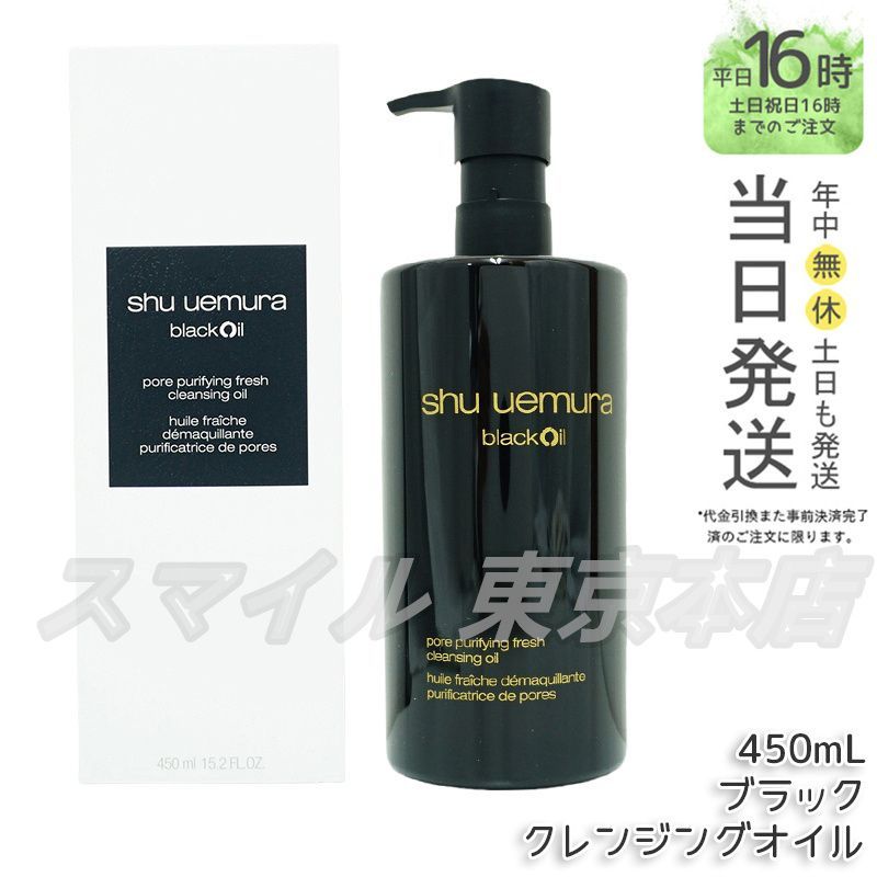シュウ ウエムラ クレンジング オイル 限定ボトル 450ml シュウ