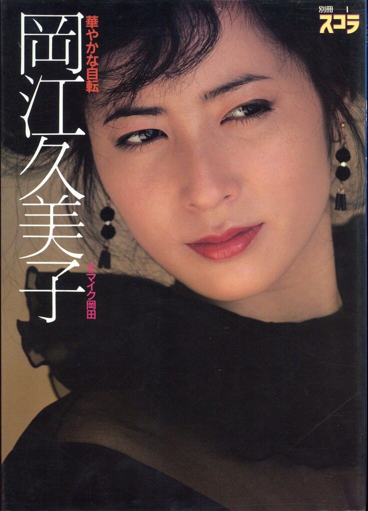 別冊スコラ1 岡江久美子 華やかな自転 帯欠 - メルカリ