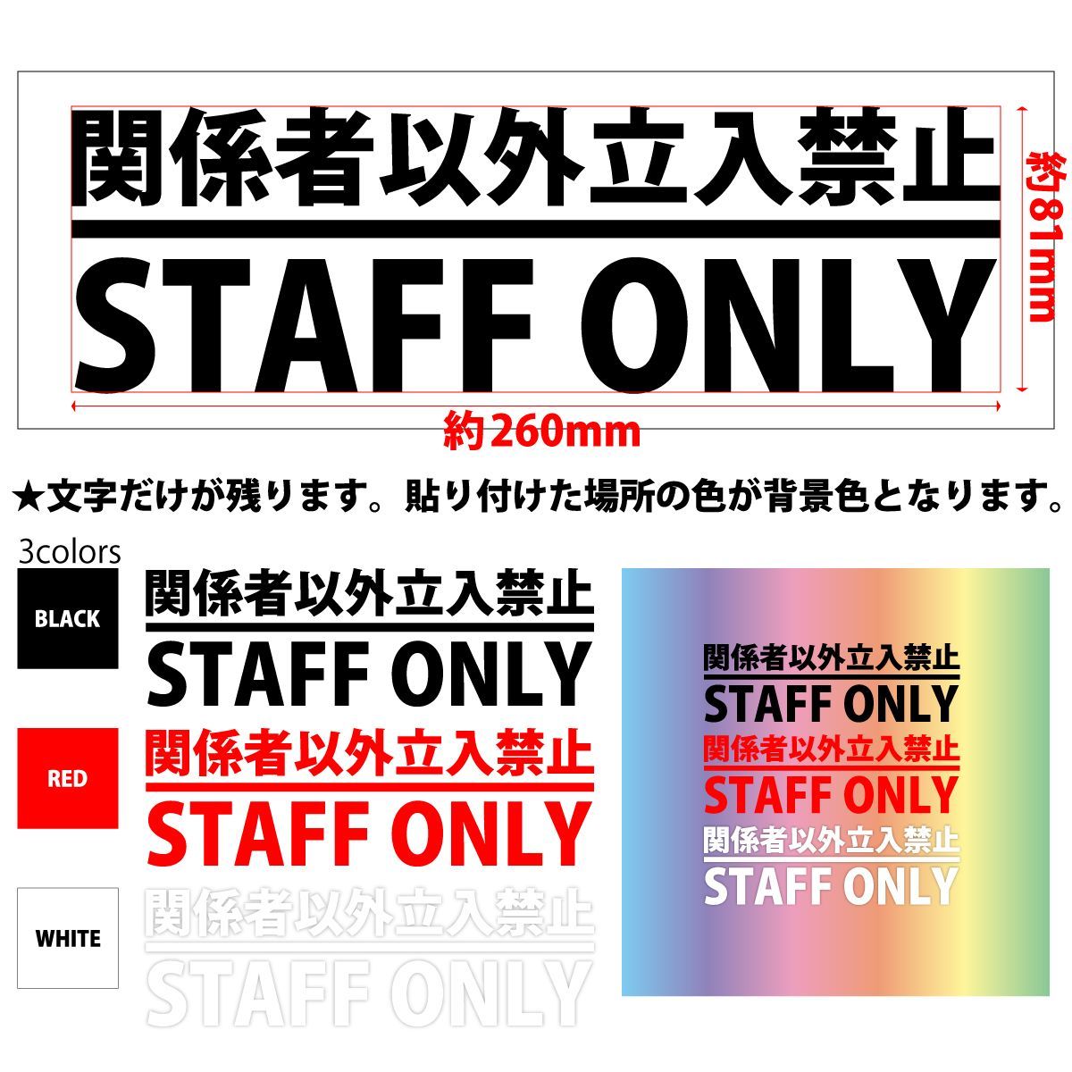 文字だけ 残る シール関係者以外立入禁止 ステッカー STAFF ONLY