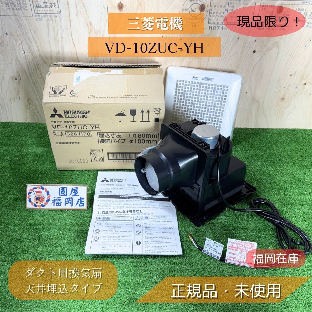 【Kazurider】三菱ダクト用換気扇　VD-10ZUC 2個セット 三菱電機 三菱 浴室換気扇 天井埋込型換気扇 ユニットバス【VD