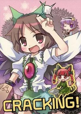 るんるん　新刊33冊(確認済み)+9冊 中古】男性向一般同人誌 ≪東方≫ CRACKING! / lim-R / ABSOLUTE