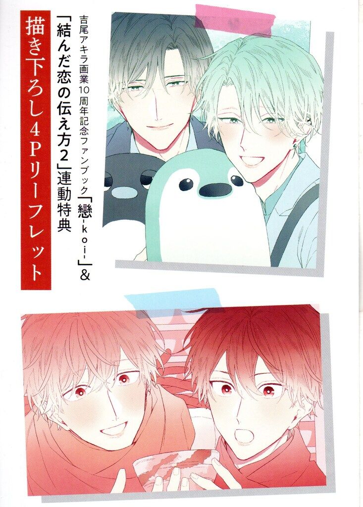 吉尾アキラ　結んだ恋の伝え方　アニメイト　とらのあな　コミコミ　特典付き　未読 結んだ恋の伝え方 通常盤 BLCD ｜ Brilliant Prin ｜ 吉尾アキラ