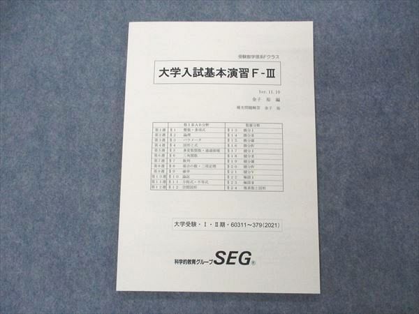SEG (科学的教育グループ) 大学入試基本演習F-III 受験数学理系F