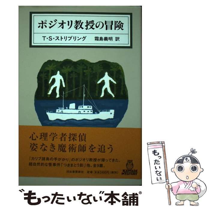 【中古】 ポジオリ教授の冒険 （KAWADE MYSTERY） / T S ストリブリング、 霜島 義明 / 河出書房新社