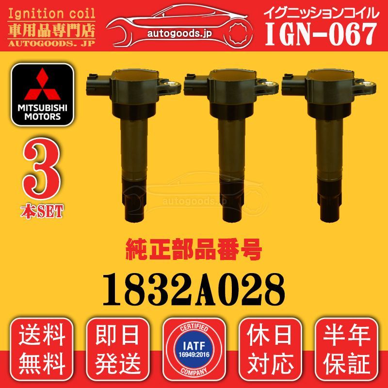 イグニッションコイル IGN-067 3本セット 三菱 ミツビシ MITSUBISHI 