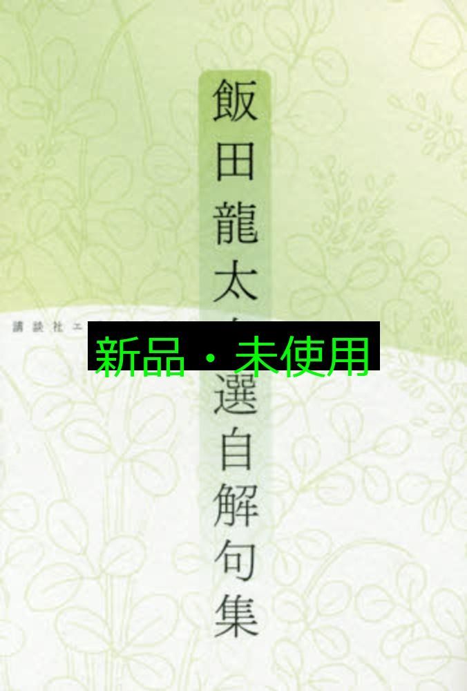 句集『麓の人』飯田龍太:★希少句集 91Hmb6LE5ZL.jpg