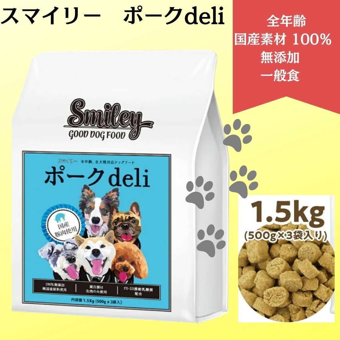 スマイリー　ドッグフード　２袋 スマイリー さくらdeli 1.5kg×2袋セット｜ドッグフード 1.5kg ×2パック