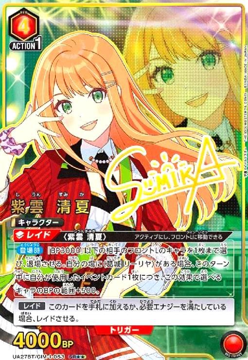 紫雲 清夏 SR UA27BT|GIM-1-053