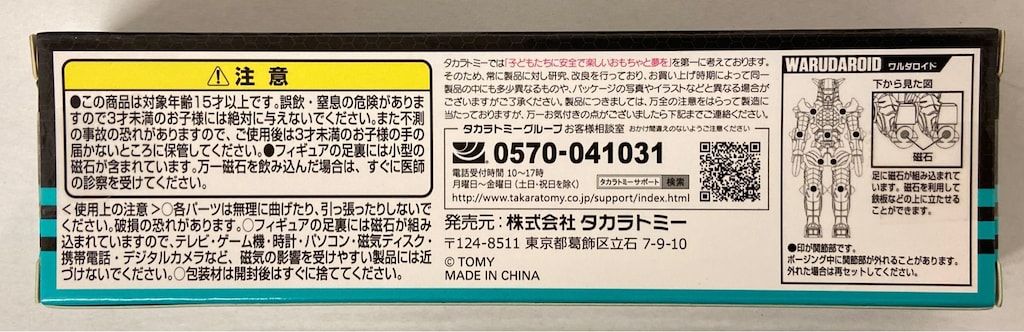 タカラトミー