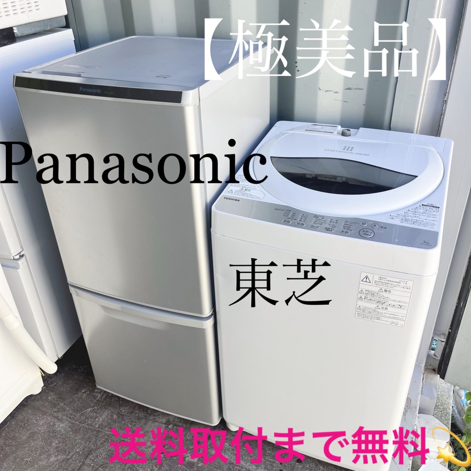300取付無料 パナソニックスタイリッシュシルバー冷蔵庫 東芝洗濯機セット