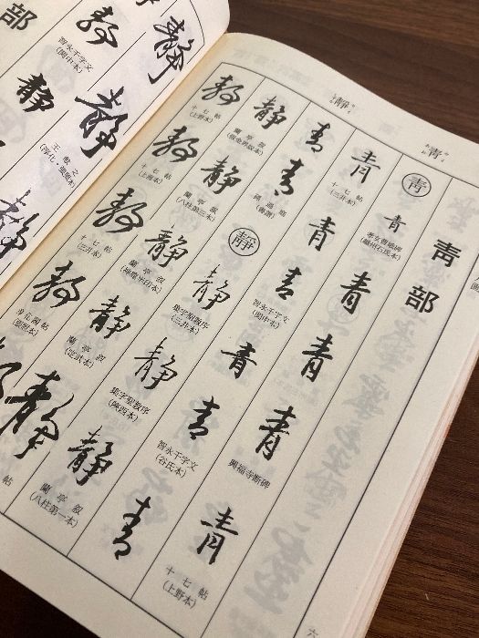 【新品未使用品】『王羲之書法字典 杭迫柏樹編 二玄社 』 新品未使用品】『王羲之書法字典 杭迫柏樹編 二玄社 』 - メルカリ