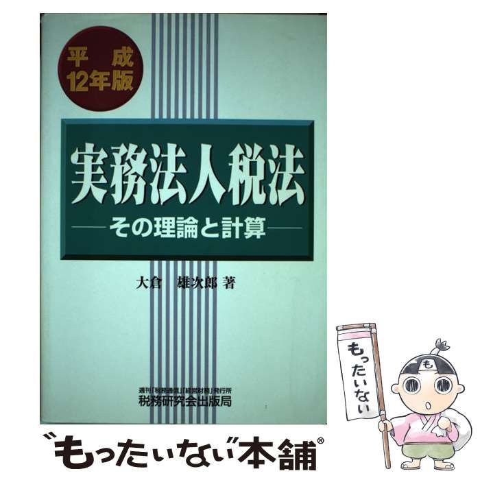 法人税法要論 １３年版 / 中村 利雄 / 税務研究会出版局 [単行本 ...