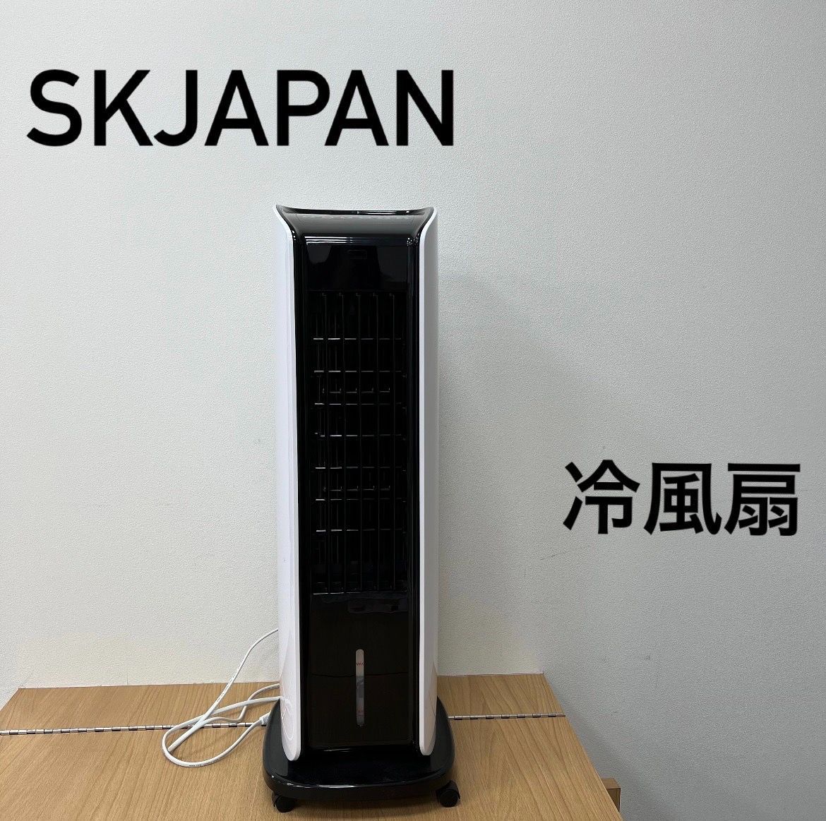 エスケイジャパン 液晶マイコン式冷風扇 SKJKT250R [リモコン付き ...