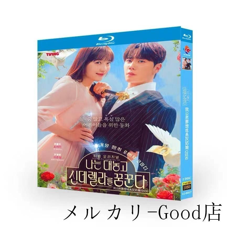 韓国ドラマ「私は堂々とシンデレラを夢見る」ブルーレイ DVD 全話収録 韓国語 英語字幕