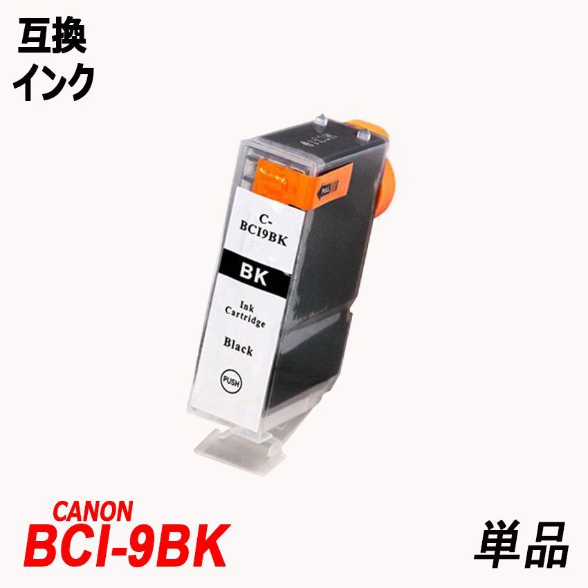 BCI-9BK 単品 ブラック キャノンプリンター用互換インク ICチップ付