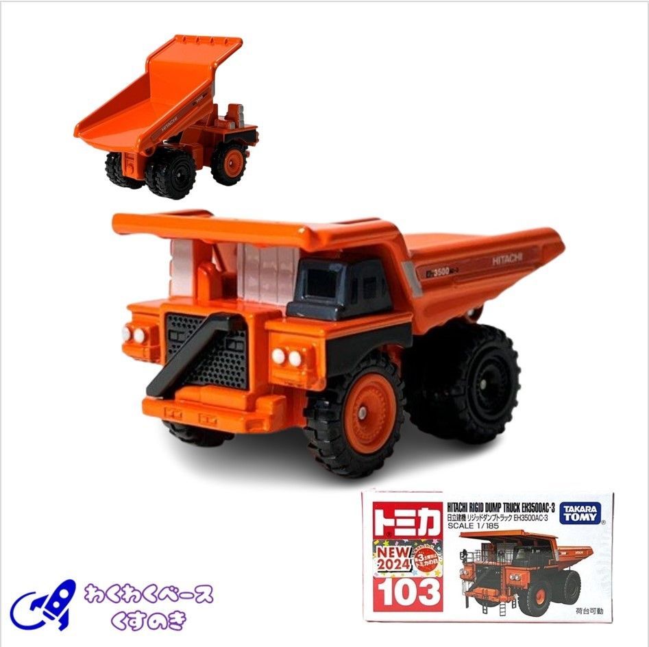 タカラトミー トミカ No.103 日立建機 リジッドダンプトラック