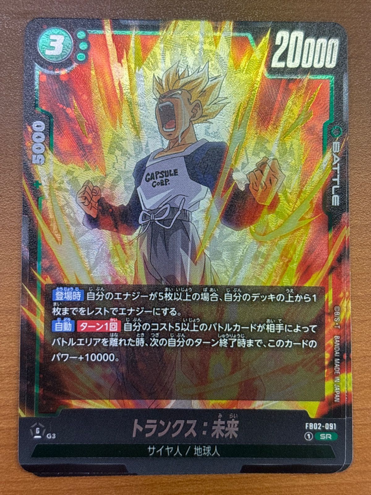 トランクス：未来 FB02-091 SR 状態A ★ ドラゴンボール