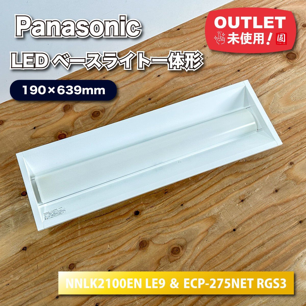 Panasonic＞LEDベースライト一体形（型番：NNL2100EN LE9