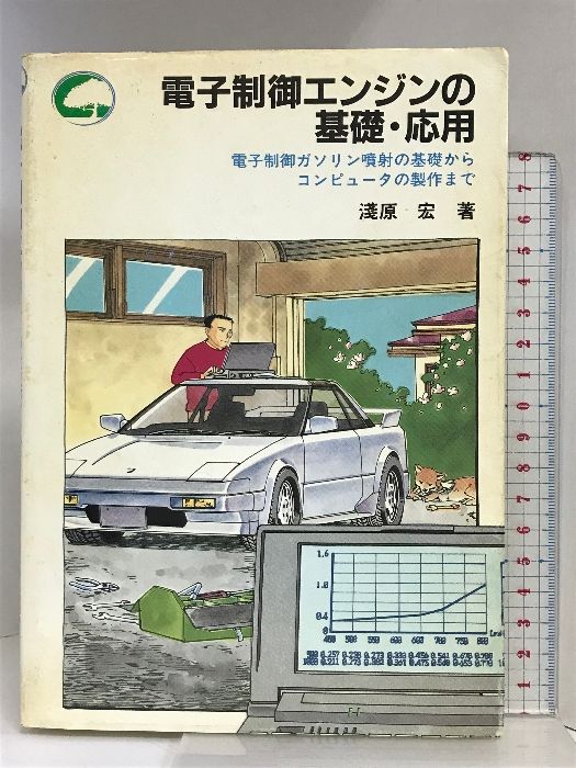 【中古】 電子制御エンジンの基礎・応用 電子制御ガソリン噴射の基礎からコンピュータの製作ま/ＣＱ出版/浅原宏 電子制御エンジンの基礎・応用 : 電子制御ガソリン噴射の基礎