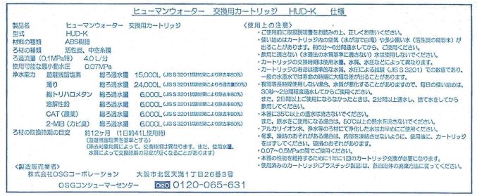 ヒューマンウォーター交換用カートリッジ 型式 HUD-K