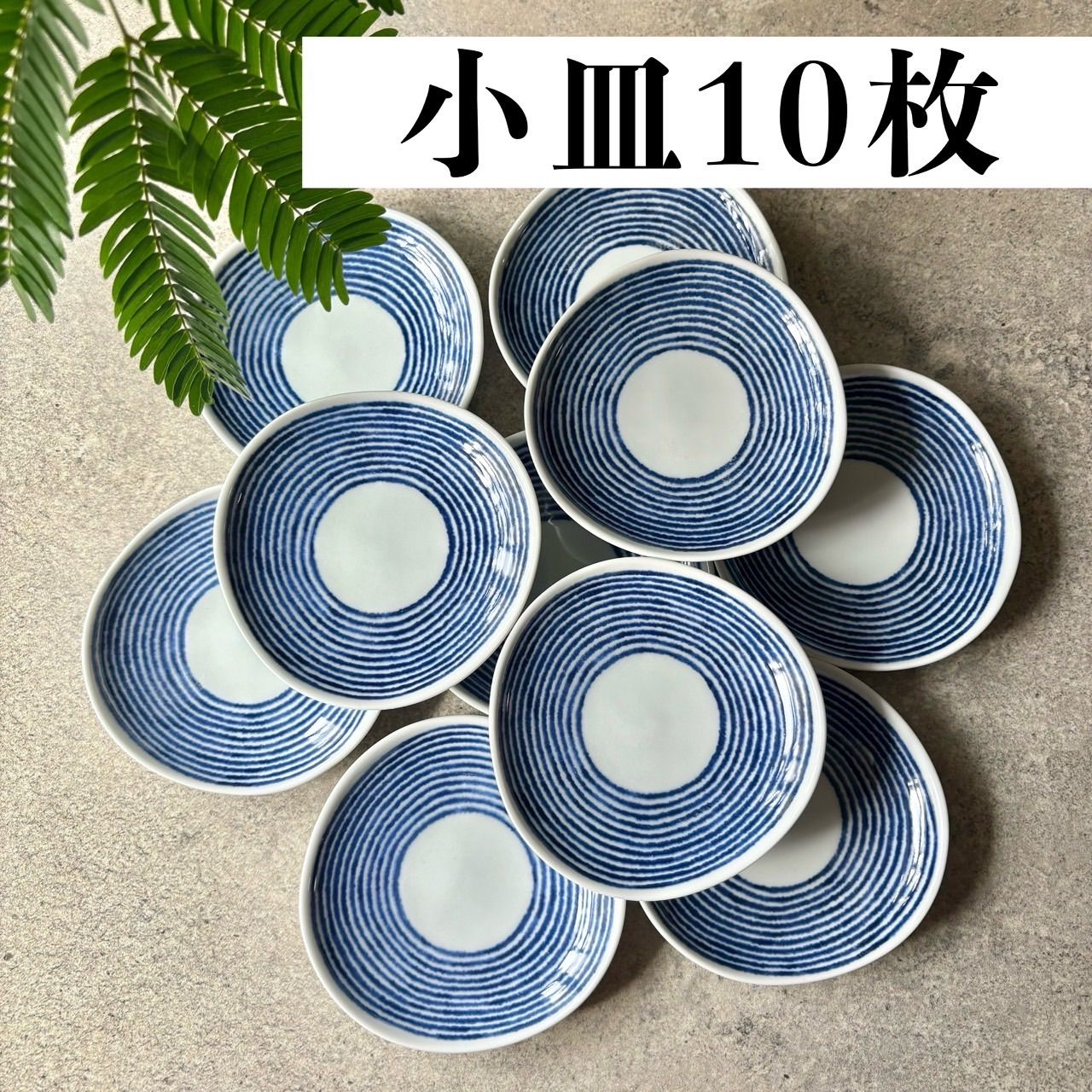 小皿10枚セット indigo 波佐見焼 藍染駒筋 まとめて 藍玉 日本製